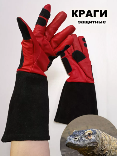 Краги для ухода за рептилиями