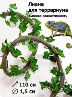 Коряга для террариума Лиана 1,1м диам. 1,5 см